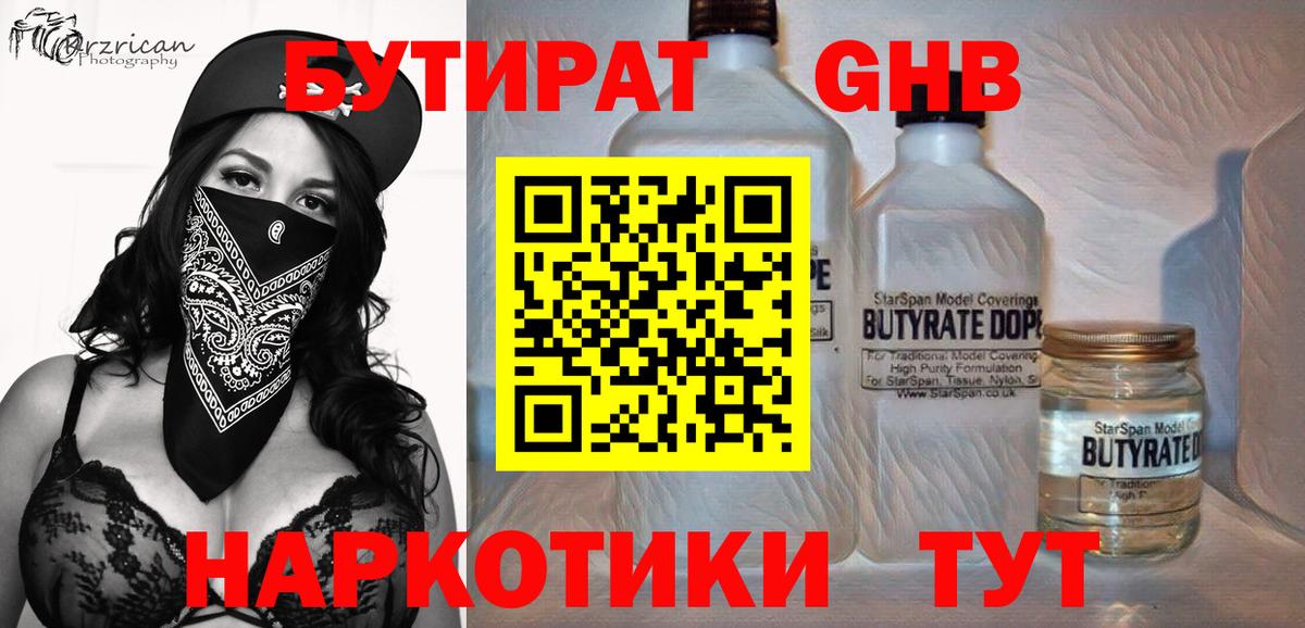 Бутират Butirat Краснокаменск