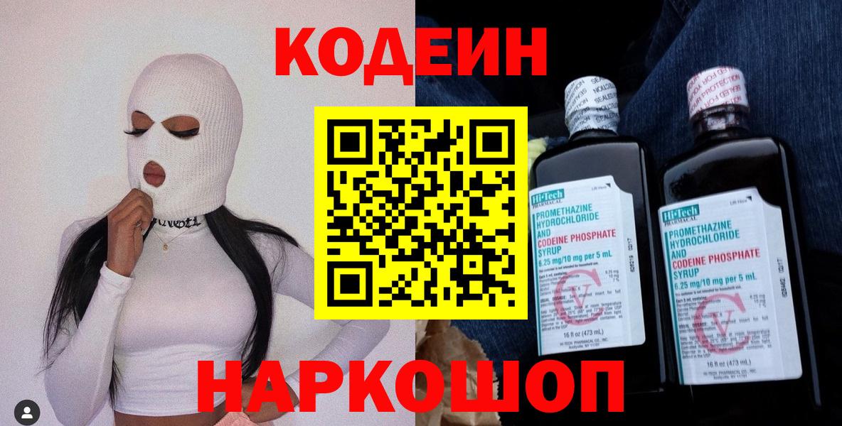Кодеиновый сироп Lean напиток Lean (лин)  Кодеин Purple Drank  Краснокаменск  Вход с VPN 